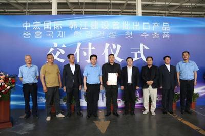 中宏國際 韓江建設集團首批出口韓國產品交付儀式舉行